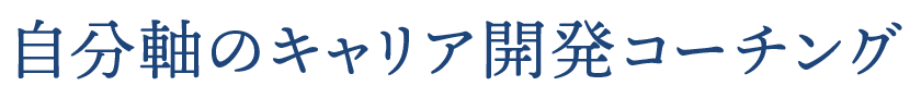 自分軸のキャリア開発コーチ