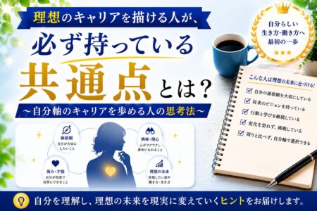 理想のキャリアを描ける人が、必ず持っている共通点とは？〜自分軸のキャリアを歩める人の思考法〜