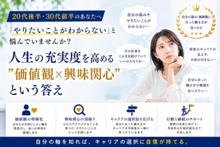 「やりたいことがわからない」20代後半・30代前半へ｜人生の充実度を高める“価値観×興味関心”という答え