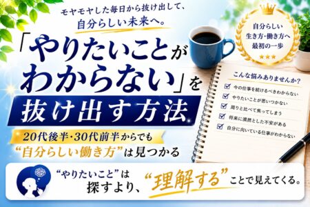 「やりたいことがわからない」を抜け出す方法～価値観と興味関心から導く、後悔しないキャリアの見つけ方～