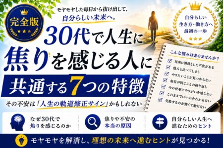 30代で人生に焦りを感じる人に共通する7つの特徴｜その不安は「人生の軌道修正サイン」かもしれない