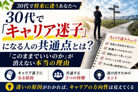 30代でキャリア迷子になる人の共通点とは？「このままでいいのか」が消えない本当の理由
