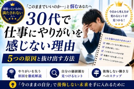 30代で仕事にやりがいを感じない理由｜頑張っているのに満たされない人へ