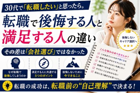 30代で転職すると後悔する人・満足する人の違い｜その差は「会社選び」ではなかった