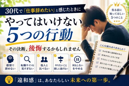 30代で「仕事辞めたい」と感じたときにやってはいけない行動｜その決断、後悔するかもしれません