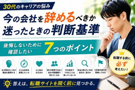 30代で今の会社を辞めるべきか迷ったときの判断基準｜後悔しないために確認したい7つのポイント