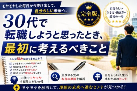 30代で転職したいと思ったとき、最初に考えるべきこと
