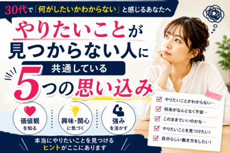 やりたいことが見つからない人に共通する5つの思い込み｜本当にやりたいことの見つけ方