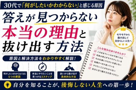 30代で「何がしたいかわからない」と感じる原因｜答えが見つからない本当の理由と抜け出す方法