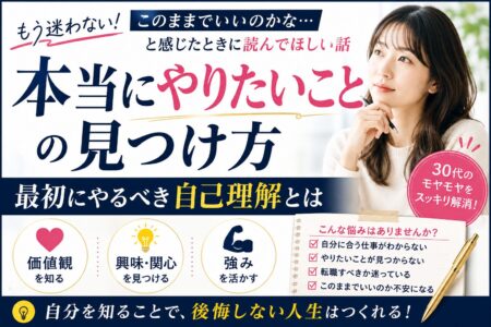 本当にやりたいことの見つけ方｜最初にやるべき自己理解とは
