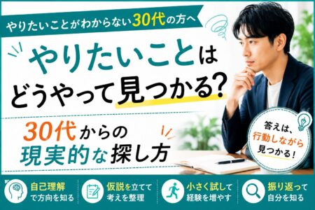 やりたいことはどうやって見つかる？30代からの現実的な探し方
