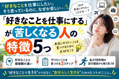 「好きなことを仕事にする」が苦しくなる人の特徴｜本当にやりたいことを見つけるために大切なこと