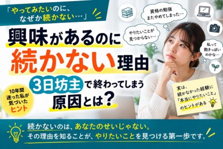 興味があるのに続かない理由｜3日坊主で終わってしまう原因とは