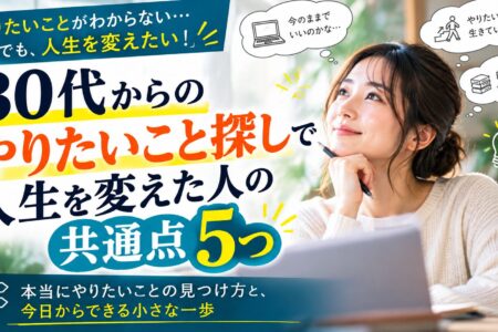 30代からのやりたいこと探しで人生を変えた人の共通点｜本当にやりたいことの見つけ方